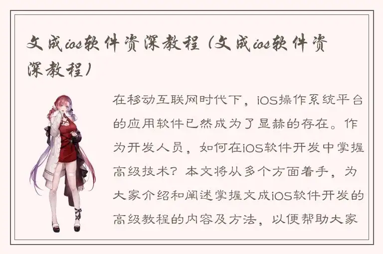 文成ios软件资深教程 (文成ios软件资深教程)