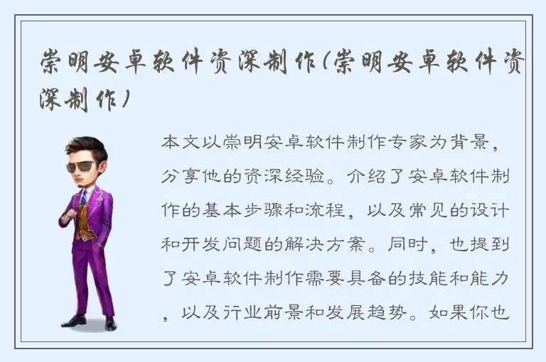 崇明安卓软件资深制作(崇明安卓软件资深制作)