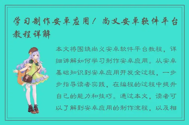 学习制作安卓应用！尚义安卓软件平台教程详解