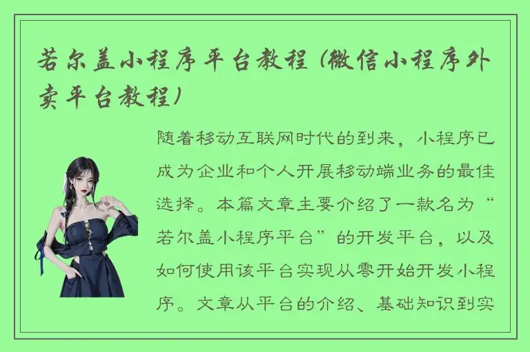 若尔盖小程序平台教程 (微信小程序外卖平台教程)