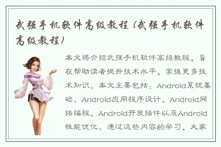 武强手机软件高级教程 (武强手机软件高级教程)