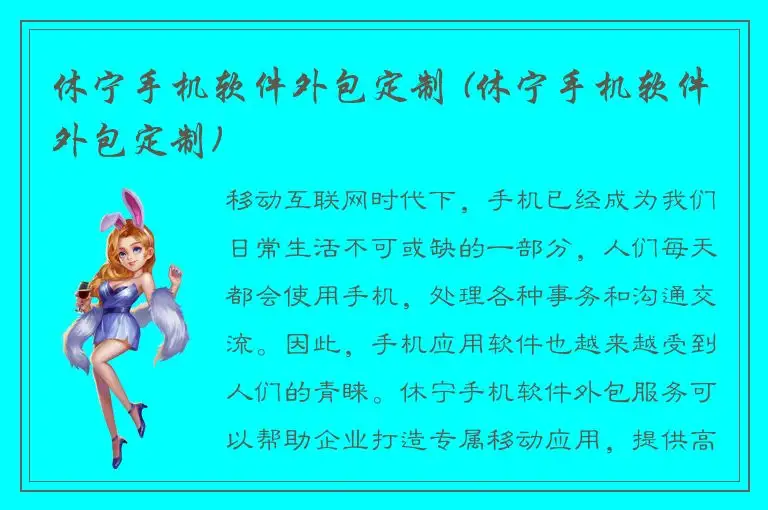 休宁手机软件外包定制 (休宁手机软件外包定制)