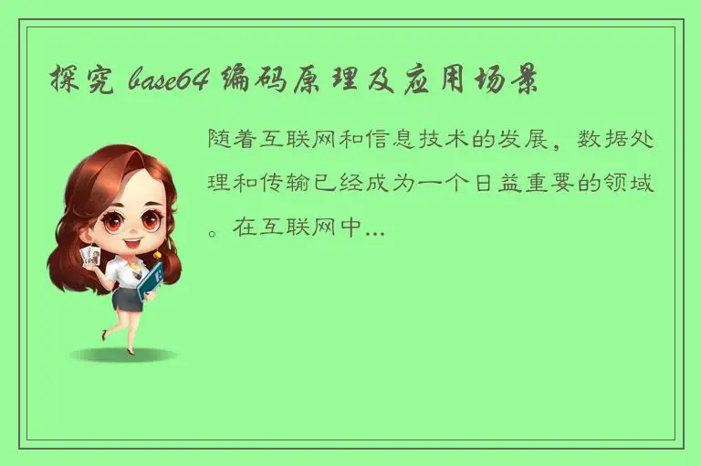 探究 base64 编码原理及应用场景