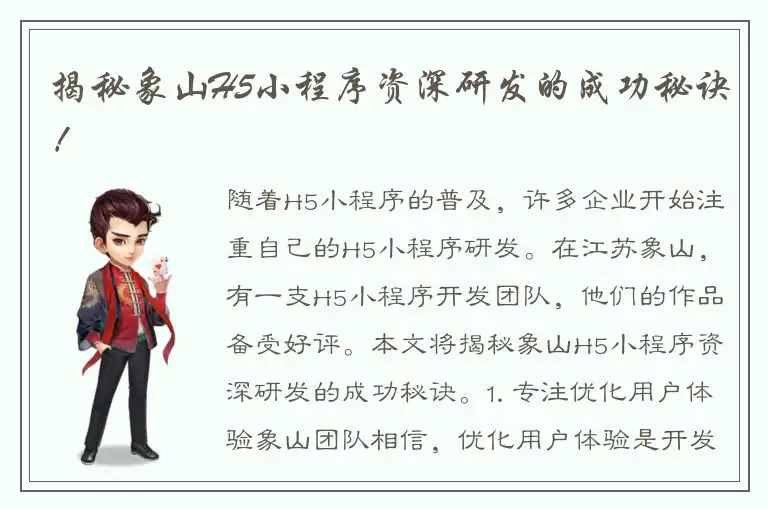 揭秘象山H5小程序资深研发的成功秘诀！