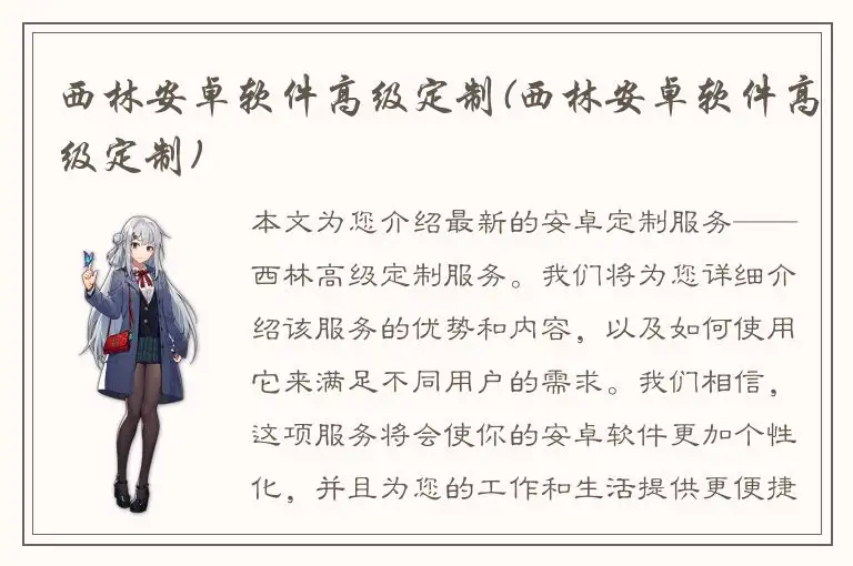 西林安卓软件高级定制(西林安卓软件高级定制)