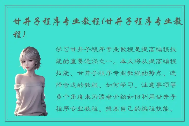 甘井子程序专业教程(甘井子程序专业教程)