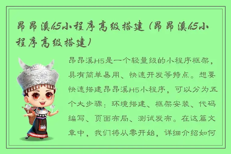 昂昂溪h5小程序高级搭建 (昂昂溪h5小程序高级搭建)