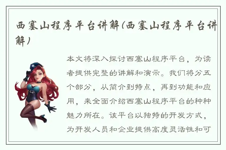 西塞山程序平台讲解(西塞山程序平台讲解)
