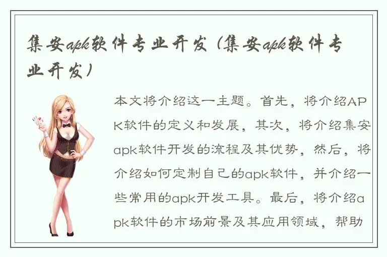 集安apk软件专业开发 (集安apk软件专业开发)