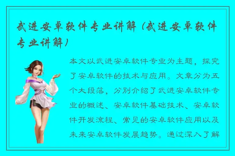 武进安卓软件专业讲解 (武进安卓软件专业讲解)