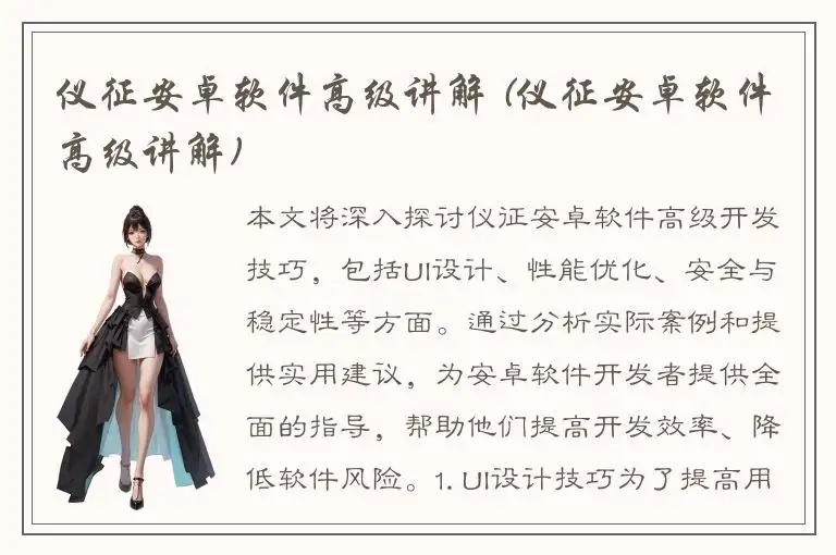 仪征安卓软件高级讲解 (仪征安卓软件高级讲解)