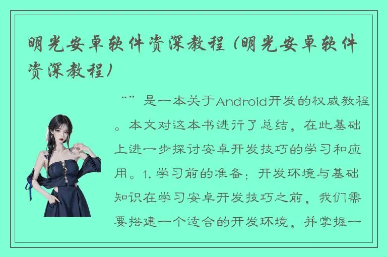 明光安卓软件资深教程 (明光安卓软件资深教程)