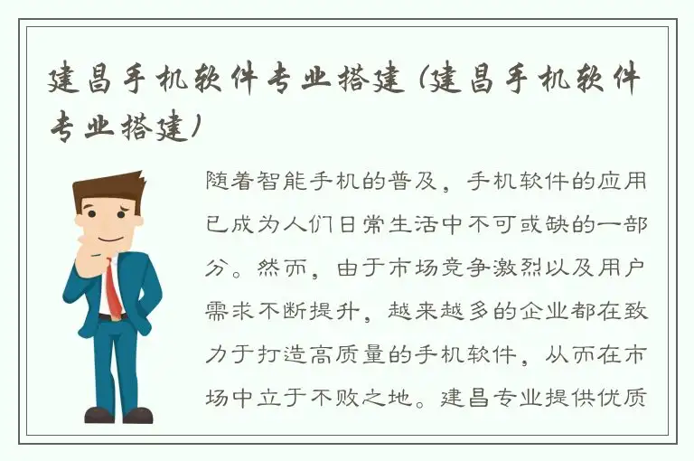 建昌手机软件专业搭建 (建昌手机软件专业搭建)