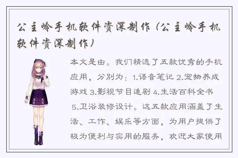 公主岭手机软件资深制作 (公主岭手机软件资深制作)