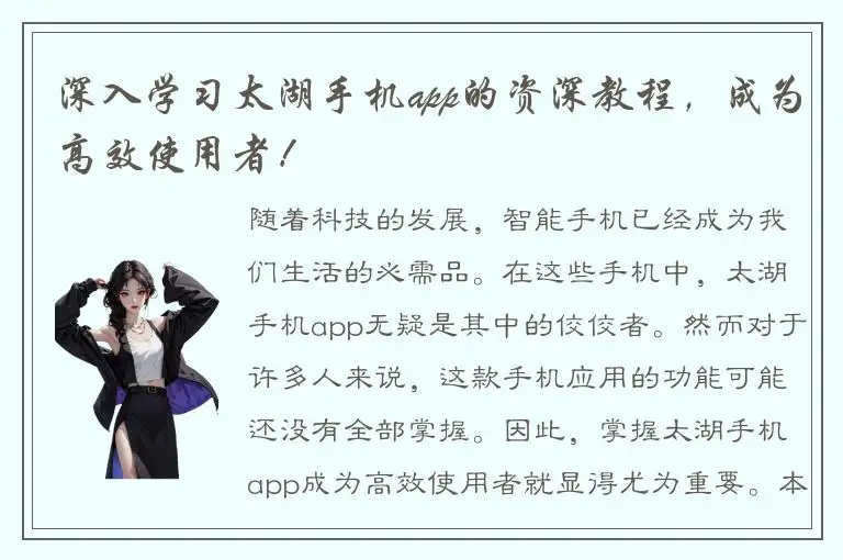 深入学习太湖手机app的资深教程，成为高效使用者！