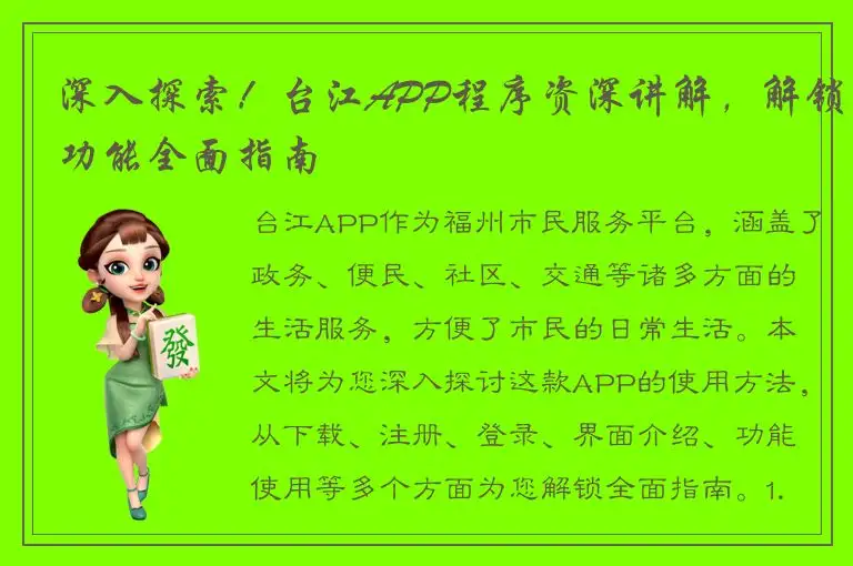 深入探索！台江APP程序资深讲解，解锁功能全面指南