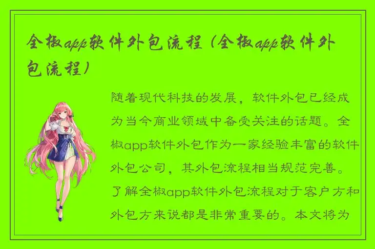 全椒app软件外包流程 (全椒app软件外包流程)