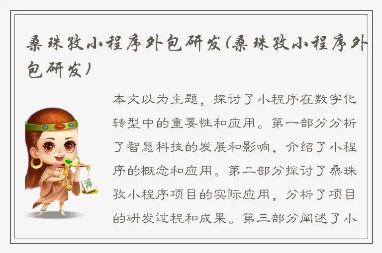 桑珠孜小程序外包研发(桑珠孜小程序外包研发)