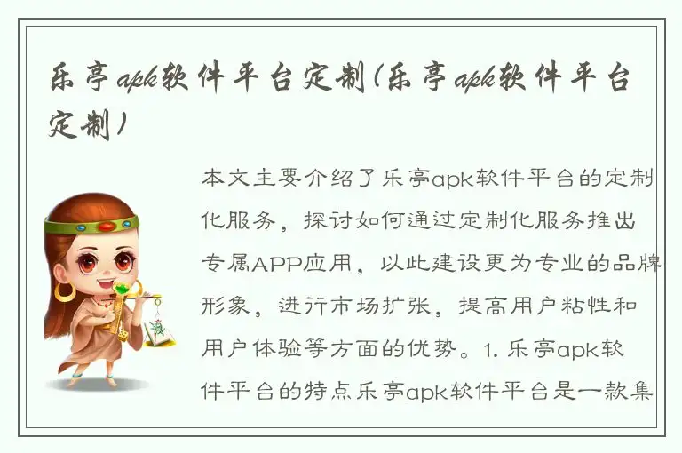 乐亭apk软件平台定制(乐亭apk软件平台定制)