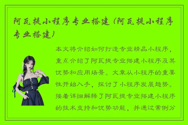 阿瓦提小程序专业搭建 (阿瓦提小程序专业搭建)