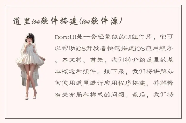 道里ios软件搭建(ios软件源)
