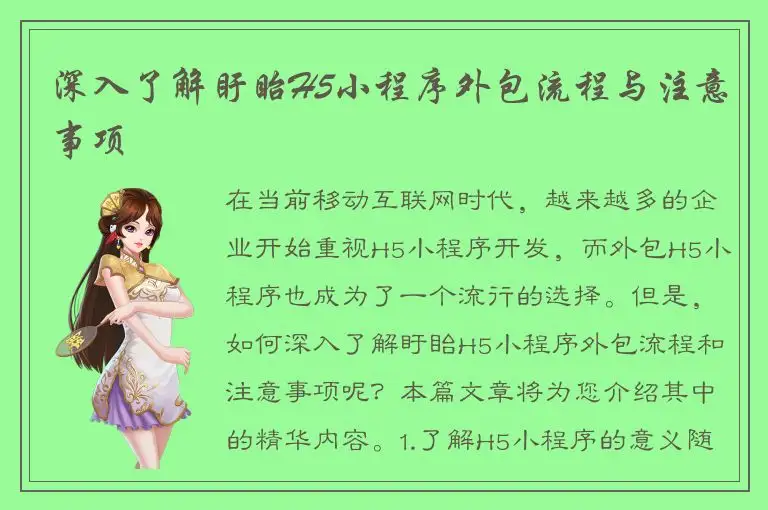 深入了解盱眙H5小程序外包流程与注意事项
