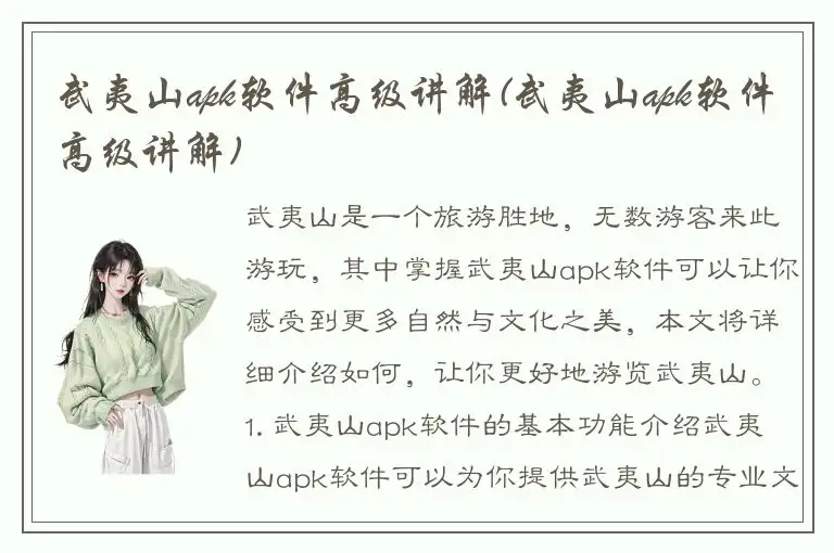 武夷山apk软件高级讲解(武夷山apk软件高级讲解)