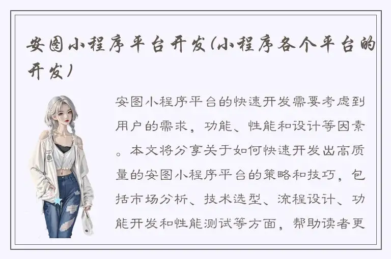 安图小程序平台开发(小程序各个平台的开发)