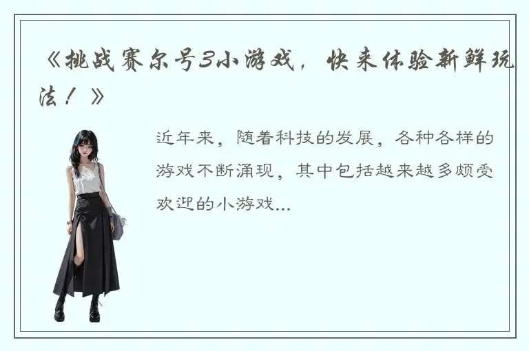 《挑战赛尔号3小游戏，快来体验新鲜玩法！》
