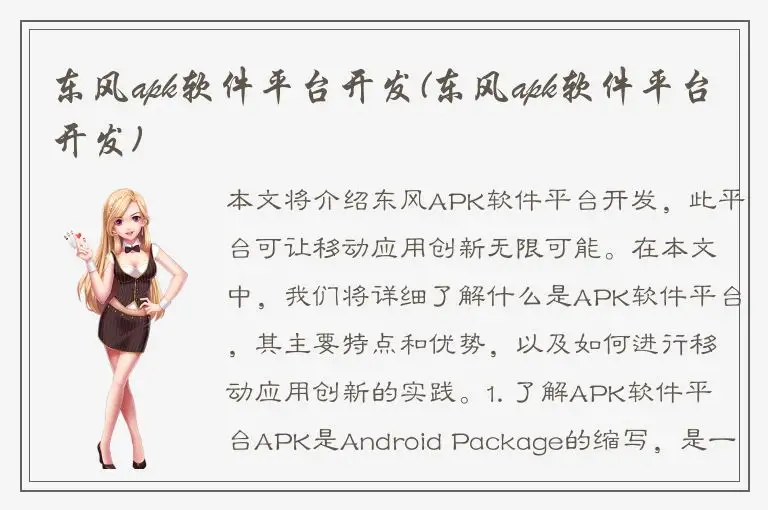 东风apk软件平台开发(东风apk软件平台开发)