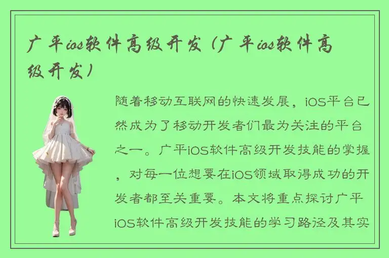 广平ios软件高级开发 (广平ios软件高级开发)