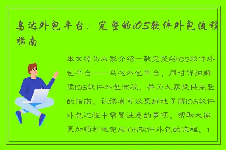 乌达外包平台：完整的iOS软件外包流程指南