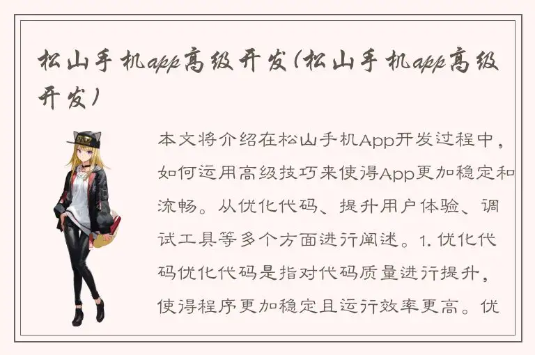 松山手机app高级开发(松山手机app高级开发)