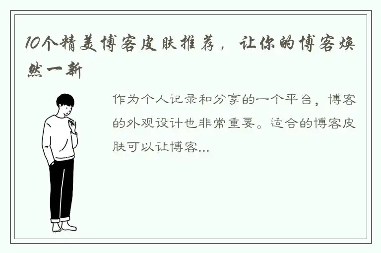 10个精美博客皮肤推荐，让你的博客焕然一新