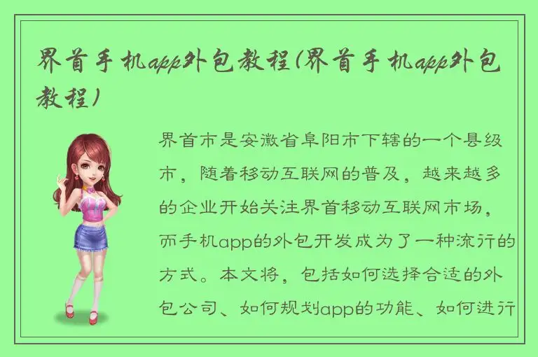 界首手机app外包教程(界首手机app外包教程)