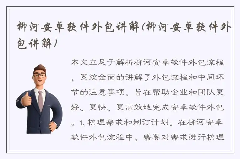 柳河安卓软件外包讲解(柳河安卓软件外包讲解)