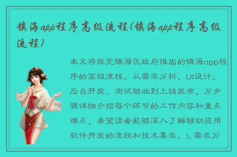 镇海app程序高级流程(镇海app程序高级流程)