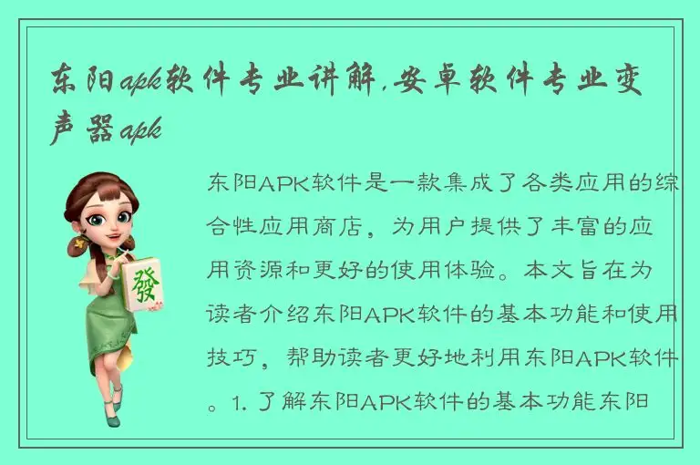 东阳apk软件专业讲解,安卓软件专业变声器apk