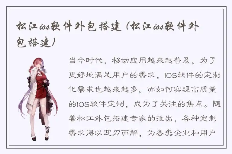 松江ios软件外包搭建 (松江ios软件外包搭建)