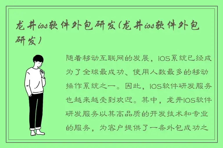 龙井ios软件外包研发(龙井ios软件外包研发)