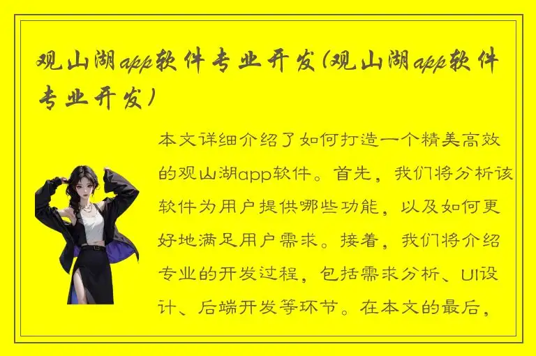 观山湖app软件专业开发(观山湖app软件专业开发)