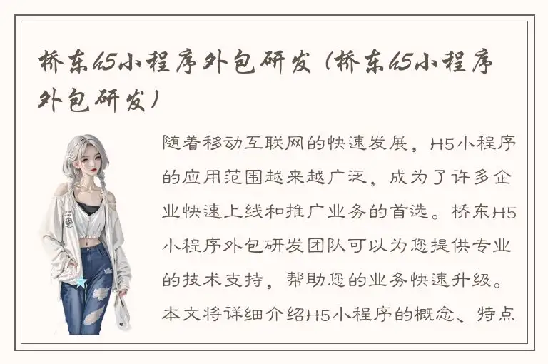 桥东h5小程序外包研发 (桥东h5小程序外包研发)