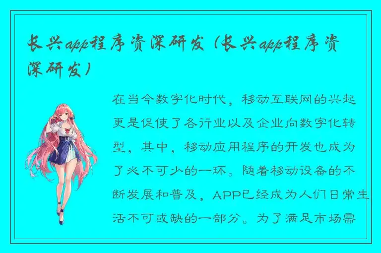 长兴app程序资深研发 (长兴app程序资深研发)