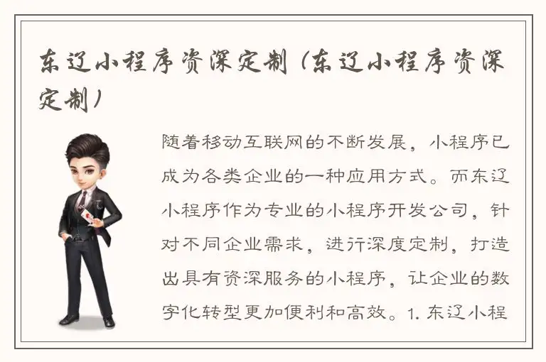 东辽小程序资深定制 (东辽小程序资深定制)