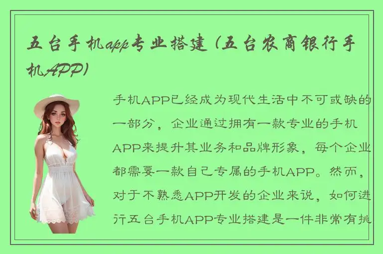 五台手机app专业搭建 (五台农商银行手机APP)