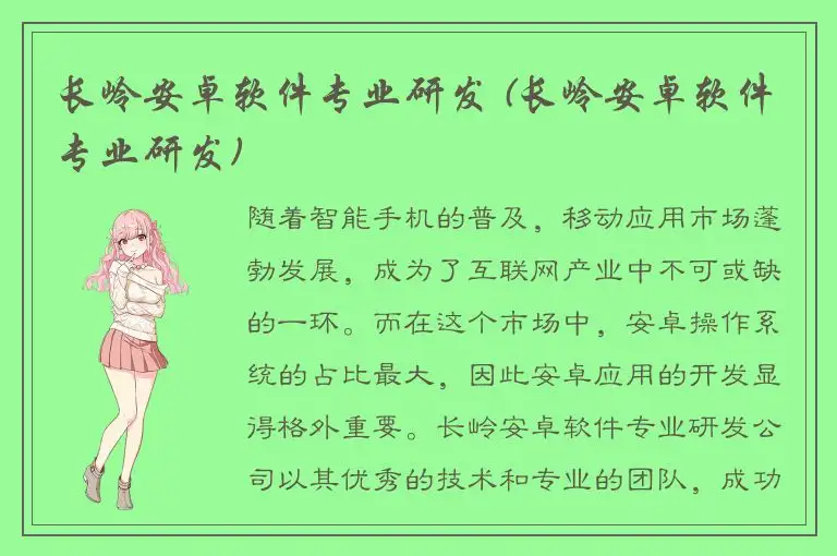 长岭安卓软件专业研发 (长岭安卓软件专业研发)