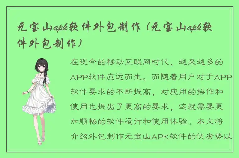 元宝山apk软件外包制作 (元宝山apk软件外包制作)
