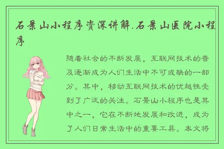 石景山小程序资深讲解,石景山医院小程序