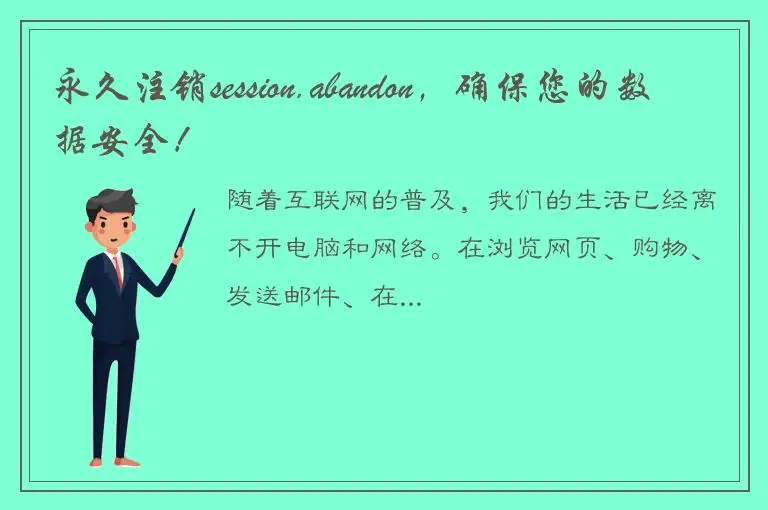 永久注销session.abandon，确保您的数据安全！