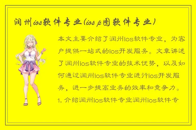 润州ios软件专业(ios p图软件专业)
